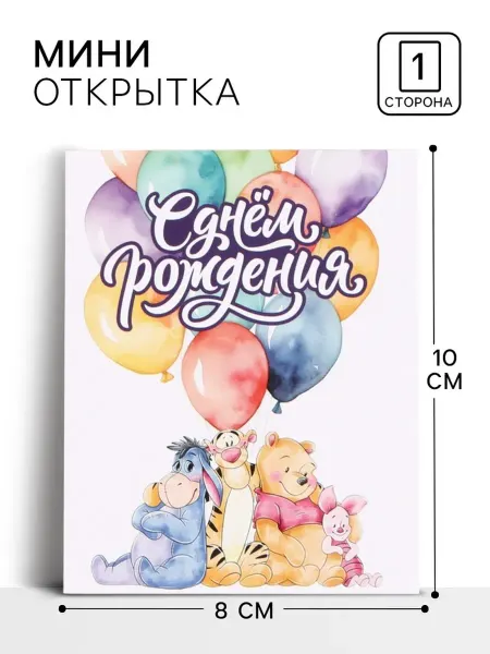 Disney Открытка "С днём рождения" для поздравлений 8х10 см, 10 шт