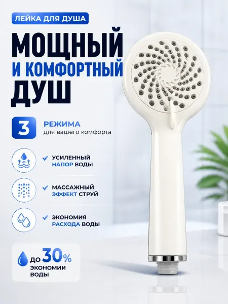НИСО4 Лейка насадка для душа 3 режима