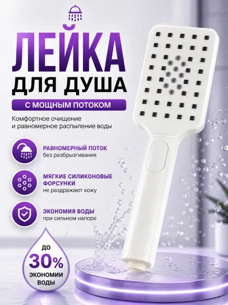 НИСО4 Лейка для душа без шланга 3режима