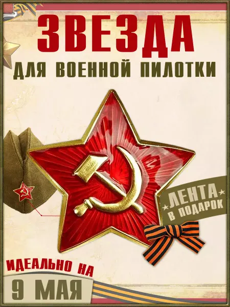 Migliores Значок Красная Звезда СССР для пилотки на 9 мая День Победы