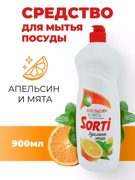 SORTI Жидкость для мытья посуды Апельсин и мята 900 г