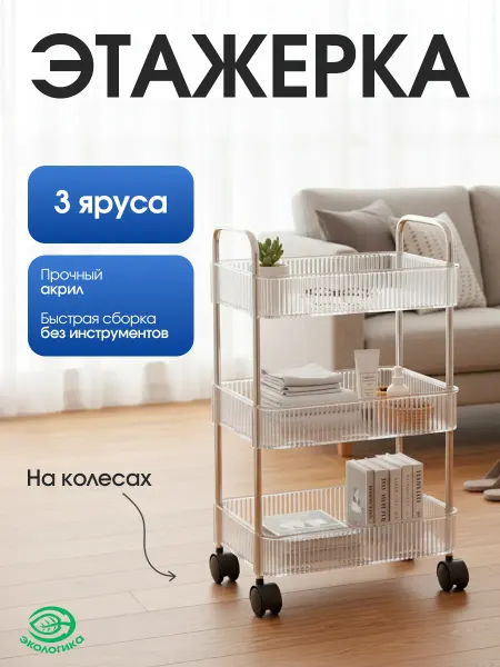 Экологикa Этажерка на колесиках для кухни и ванной 3 яруса