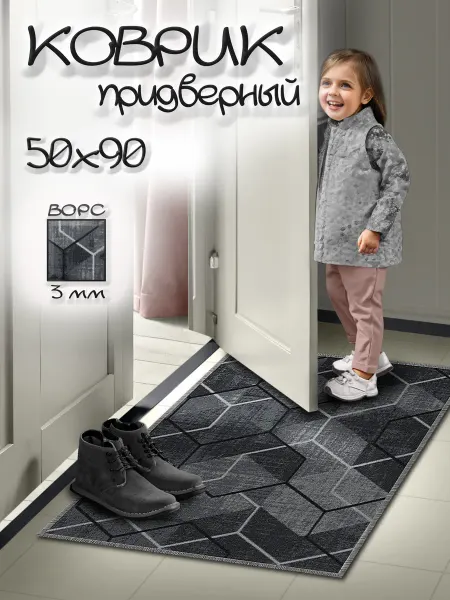 MAX carpet Коврик придверный в прихожую под обувь 90х50 см