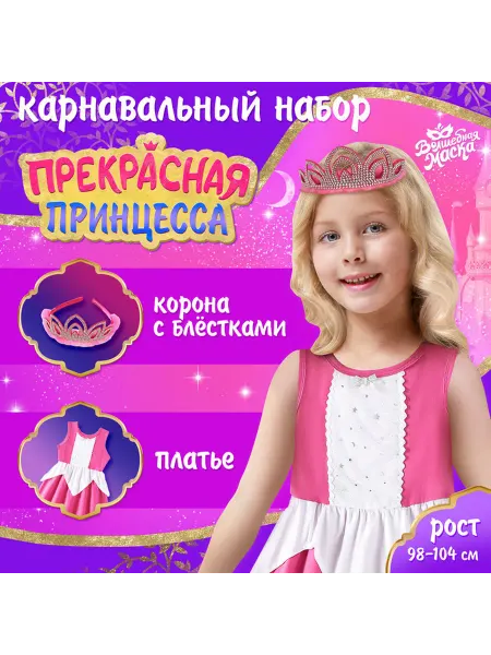 Карнавальный набор «Прекрасная принцесса» рост 98–104 см