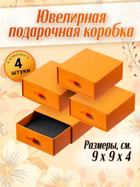 Подарочная коробка для украшений оранжевая 9х9х4см. 4шт