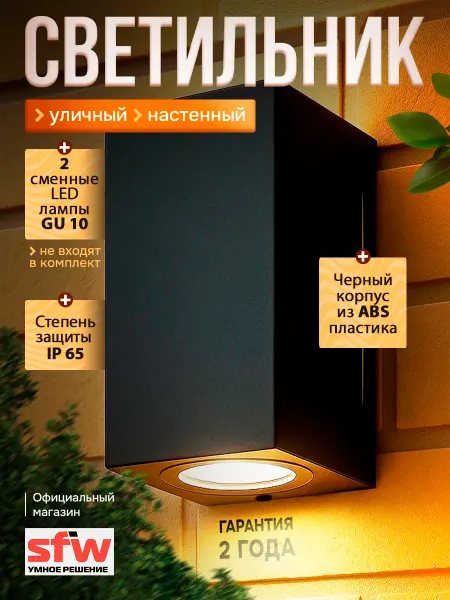 SFW Светильник бра уличный настенный GU10 ABS-пластик IP65
