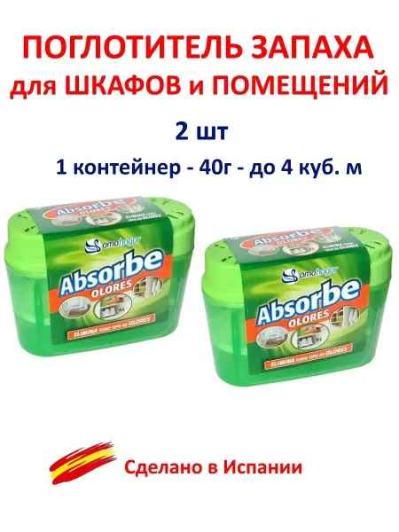 Absorbe Поглотитель запаха для шкафов и помещений 2шт