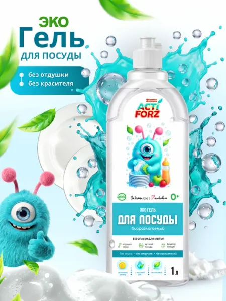 Actiforz ЭКО Гель для мытья посуды, игрушек, фруктов 1л без отдушки