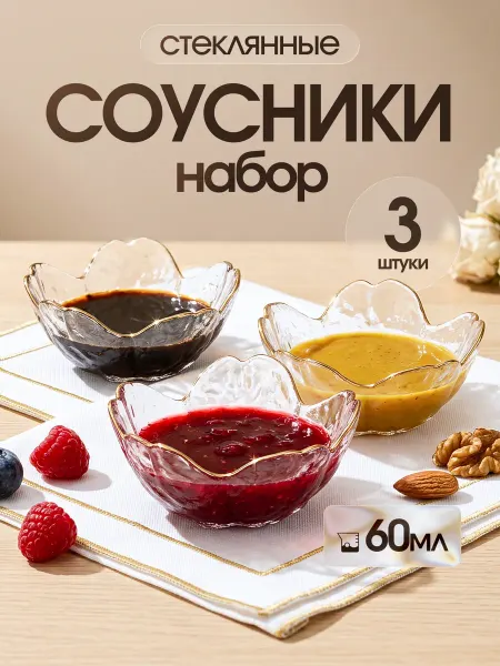 ALeon for home Соусники стеклянные подарочный набор розетки для варенья