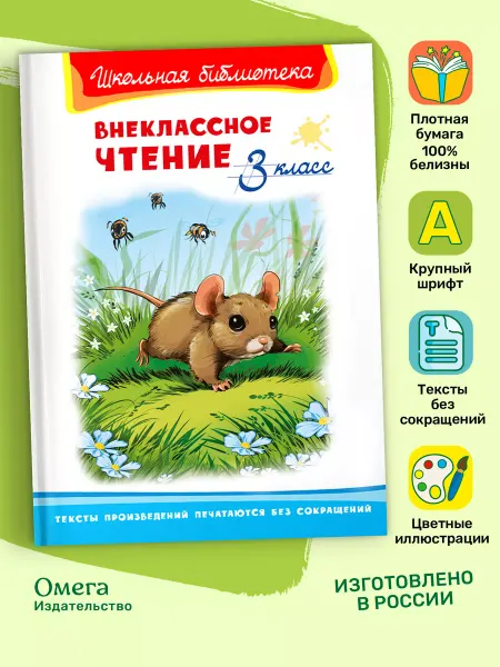 Омега-Пресс Внеклассное чтение 3 класс