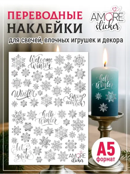 Amore stickers Переводные наклейки для свечей и декора снежинки