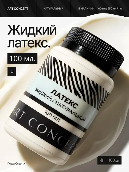 ART CONCEPT Прозрачный жидкий латекс АС 100 мл