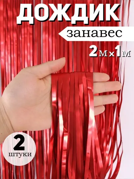 BalloonChick Дождик для фотозоны день рождения украшения занавес на стену