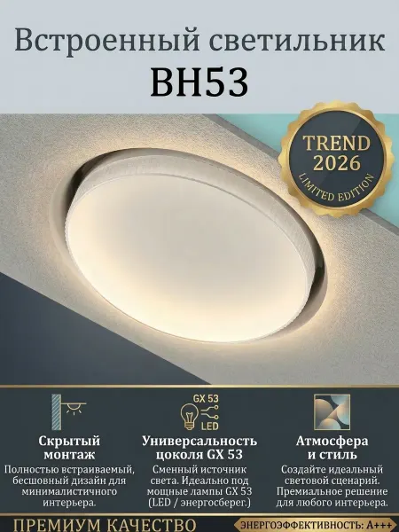 Светильник встраиваемый BH53 безрамочный, 8 шт