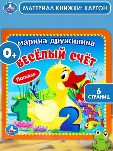 Книжка-картонка с тактилом Умка М. Дружинина Веселый счет 3 разворота