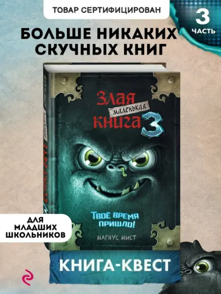 Эксмо Книга-квест. Маленькая злая книга 3