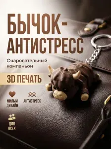 Игрушка-антистресс Бычок, подвижный брелок, 3Д печать