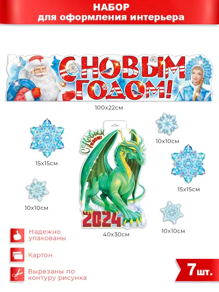 ФДА.card Набор для оформления Новогодний с Драконом