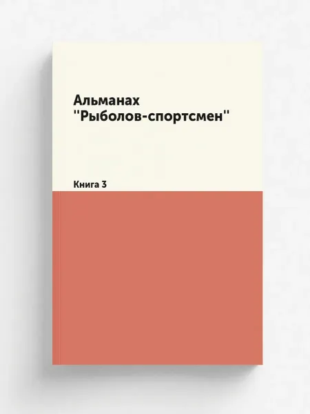 Т8 Альманах ''Рыболов-спортсмен''. Книга 3