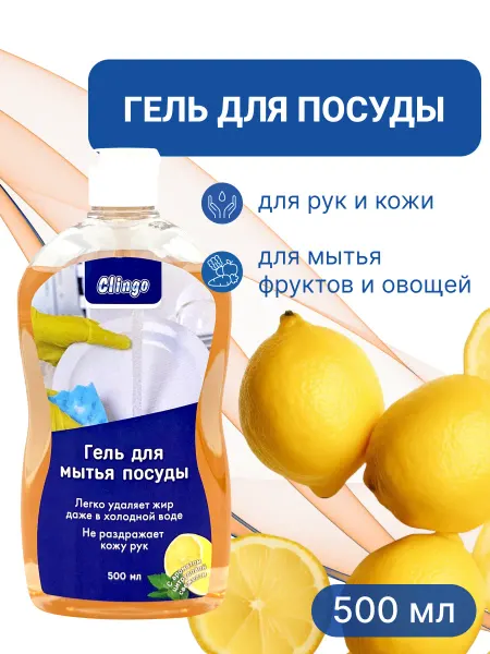 CLINGO Гель для посуды цитрусовая свежесть 500мл