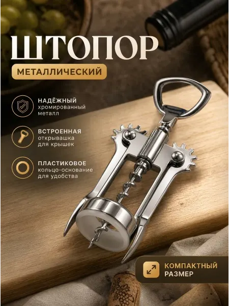 CorkscrewWine Штопор для вина механический