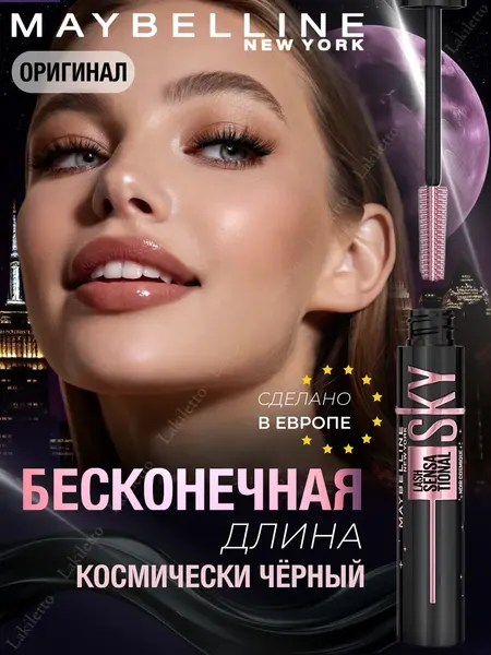 Тушь для ресниц Maybelline New York SKY HIGH Cosmic Black Ультра-черный. Оригинал
