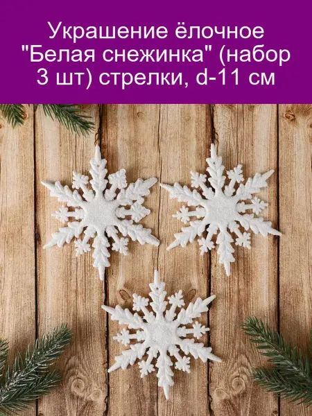 Зимнее волшебство Украшение ёлочное 'Белая снежинка' (набор 3 шт) стрелки, d-1