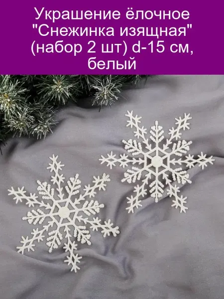 Зимнее волшебство Украшение ёлочное 'Снежинка изящная' (набор 2 шт) d-15 см, б