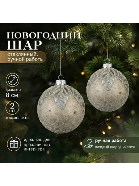 Tropicana Gifts Шар-декор новогодний (d-8см) DN-65287 (комплект 2 шт.)