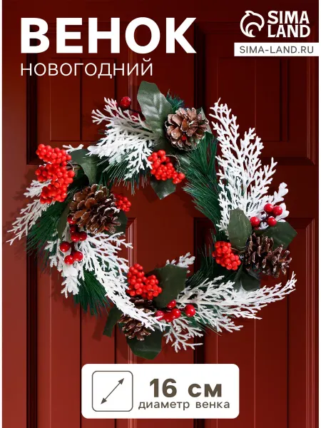 Зимнее волшебство Венок новогодний d=16 см декор веточки и ш