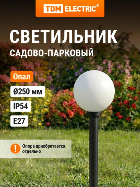 TDM Electric Светильник уличный садово-парковый шар d=200 мм IP54 TDM