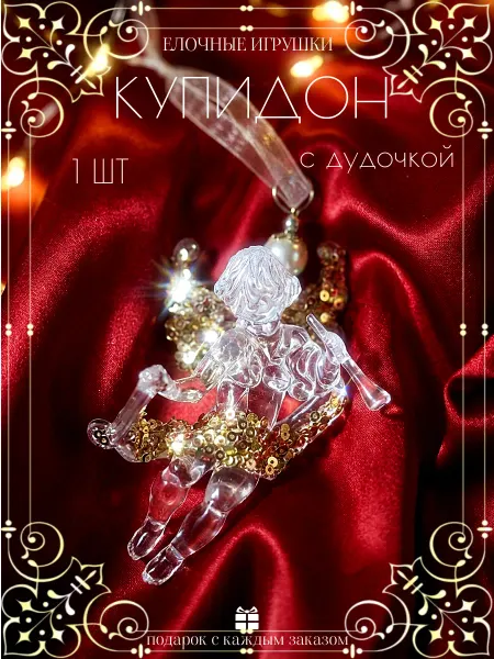 Ho-Ho-Home Decor Елочное украшение "Купидон с дудочкой", прозрачный акрил