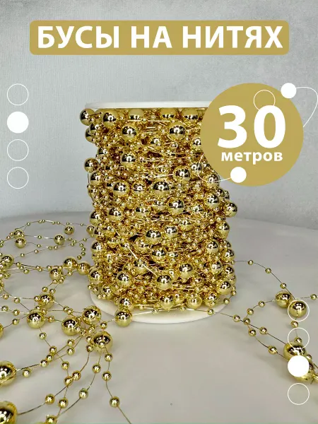 Lybaloo Decor Бусы декоративные украшение