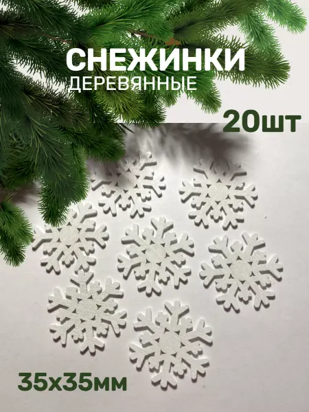 Decormarket Деревянные снежинки украшения новогодние