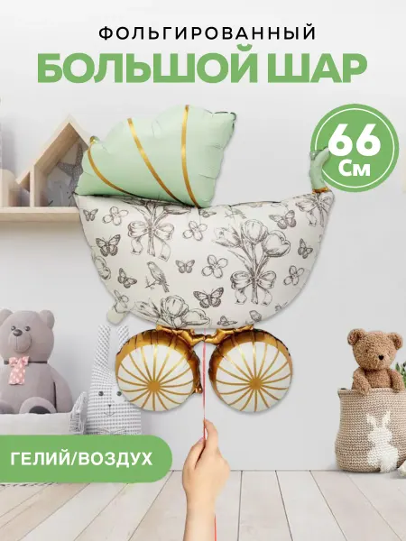 INFINITY DREAM Шары коляска на выписку нежная