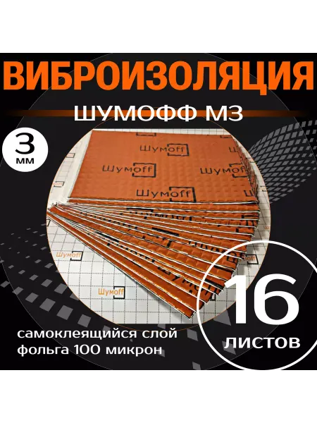 Шумофф Виброизоляция и шумоизоляция для автомобиля М3, 3мм, 16 л