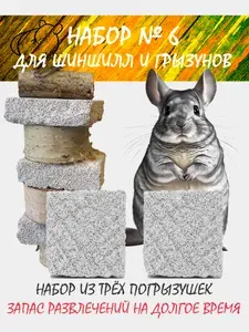 Набор для грызунов №6 3 погрызушки