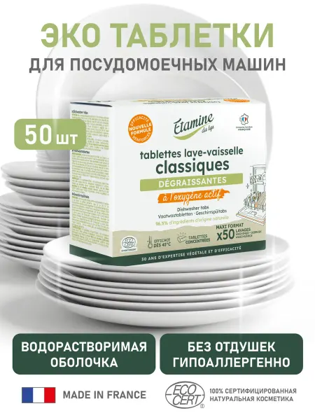 Etamine du Lys Натуральные таблетки для посудомоечных машин х50 500 гр