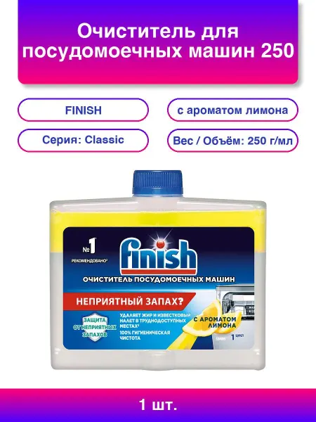 Finish Очиститель для посудомоечных машин 250 мл с аромато