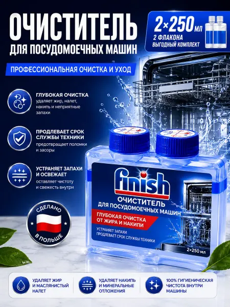 Finish Очиститель для посудомоечных машин от жира 2 шт