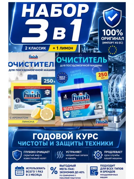 Finish Набор очистителей для посудомоечных машин 250 мл, 3 шт