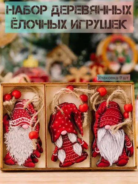 A.FOMI Елочные игрушки в деревянной подарочной упаковке 9 шт