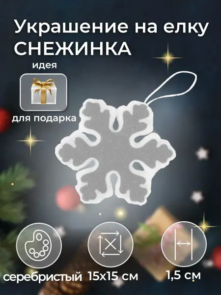 Happy gifts Украшение новогоднее СНЕЖИНКА