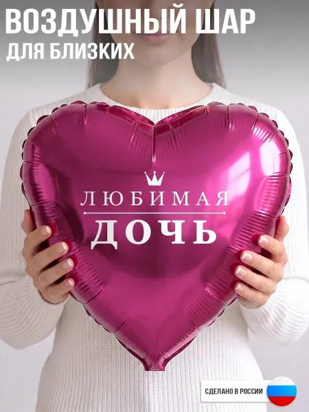 GoGo Party Воздушный шар с надписью Любимая дочь