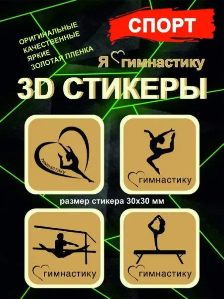 Принт-экспресс 3Д стикеры Спорт Гимнастика