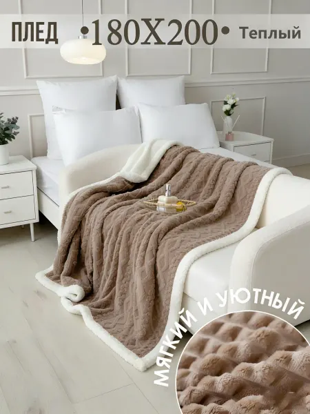 Greenville Мягкие Пледы на диван180×200