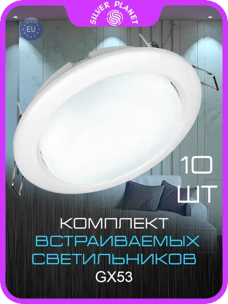 Silver Planet Светильник GX53 белый 10 штук