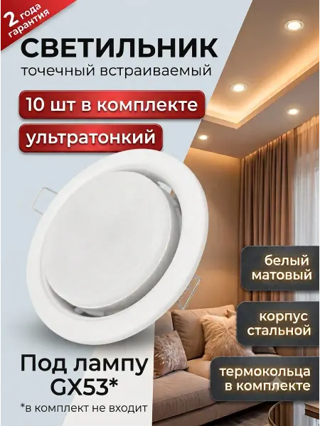 Светильник точечный GX53 для натяжного потолка белый 10 шт