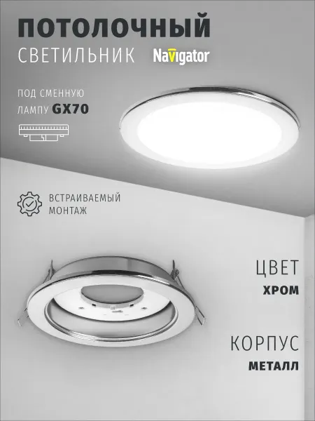 Navigator Светильник потолочный встраиваемый под лампу GX70