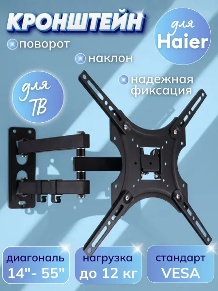 Кронштейн для телевизора Haier 14-55 дюймов